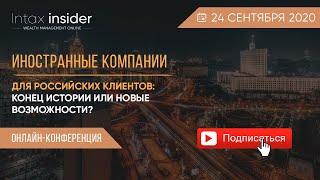 Иностранные компании для российских клиентов: Конец истории или новые возможности?