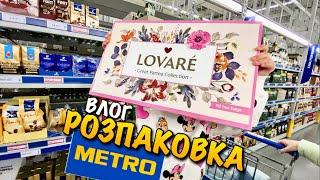 МЕТРО | ПОКУПКИ ПРОДУКТІВ | ВЕСЕЛА РОЗПАКОВКА | ОГЛЯД ПРОДУКТІВ | ЦІНИ ШОК В УКРАЇНІ | VLOG