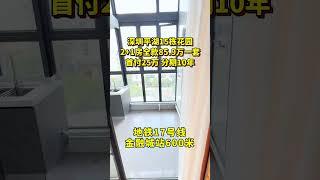 深圳罗湖后花园，平湖花园小区房首付25万拎包入住#买房 #房子 #熱門 #深圳买房 #香港#深圳房价 #二手房#深圳平湖#深圳罗湖#深圳