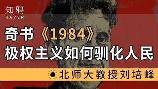 奇书《1984》：极权主义如何驯化人民？