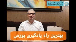 بهترین راه آموزش بورس و فارکس چیست؟