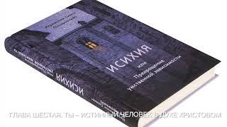 6  Глава шестая  Ты – истинный человек в духе Христовом