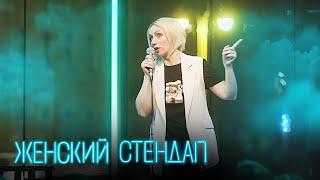 Женский стендап 2 сезон, ВЫПУСК 15