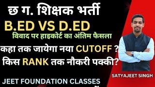 छ.ग.शिक्षक भर्ती | B.ED VS D.ED विवाद पर हाइकोर्ट का अंतिम फैसला |नयाCUTOFF किस RANK तक नौकरी पक्की?