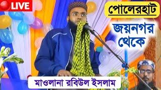 LIVE মাওঃ রবিউল ইসলাম সাহেব | পোলেরহাট। জয়নগর | Robiul Islam | Live Waz 8343979727