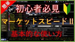 【楽天証券】マーケットスピードⅡの基本的な使い方を解説