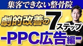 【PPC広告 集客できない】整骨院がPPC広告でHP集客できない時にやる鉄板改善7つの順番【整骨院 PPC広告】