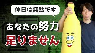 【閲覧注意】あなたの努力は、足りません【厳しい話を、本音で語る】