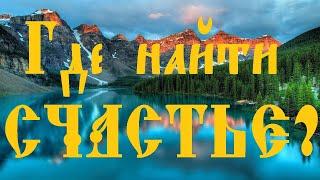 О Секрете Счастья. Где НАЙТИ Радость? КАК ДОСТИЧЬ Счастья? Ответы на главные вопросы!