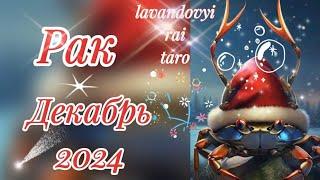 Рак.Декабрь 2024️.Суперрасклад!#рак #таропрогноз #tarot #гадание