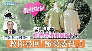 東張＋專訪️老夫老妻更需要攬攬錫錫？！精神科醫生教你尋回「戀愛感覺」