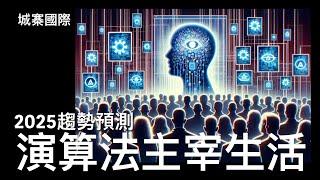 城寨國際 II 28/12/2024: 來年關鍵事件對21世紀的影響 極速電車引擎誕生 ￼辣味成為飲食新時尚 中東文化地標出現 菲律賓上位 恐怖嚇人主題公園￼ 如何應對無孔不入演算法？