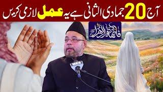 Aaj 20 Jamadi ul Sani Ka Din  Hai Ye Amal Lazmi Karen | Maulana Sadiq Hasan