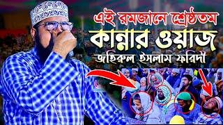 এই রমজানে শ্রেষ্ঠতম কান্নার ওয়াজ || জহিরুল ইসলাম ফরিদী || mufti jahirul islam faridi new waz