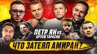 Конфликт Амирана и Сульянова. Петр Ян vs Тарасов. Никархо газует.
