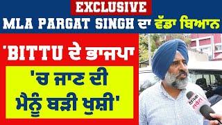 Exclusive: MLA Pargat Singh ਦਾ ਵੱਡਾ ਬਿਆਨ 'Bittu ਦੇ ਭਾਜਪਾ 'ਚ ਜਾਣ ਦੀ ਮੈਨੂੰ ਬੜੀ ਖੁਸ਼ੀ'