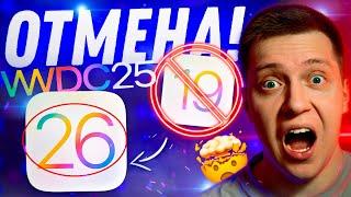 iOS 19 ОТМЕНИЛИ!! Apple готовит полный редизайн всего в iOS 26! Чем удивит WWDC25?!