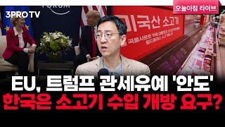 EU, 트럼프 관세유예 '안도'…한국은 소고기 수입 개방 요구? f. 삼프로TV 권순우 취재팀장 [뉴스3]
