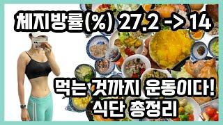 [Body Profile.2] 바프 식단 all 공개! / 이것만 따라하면 바프 찍는다 / 먹는 것까지 운동이다!