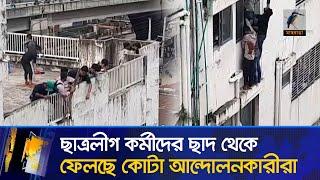 চট্টগ্রামের মুরাদপুরে ভবনের ছাদ থেকে ফেলা হচ্ছে ছাত্রলীগ কর্মীদের | Maasranga News