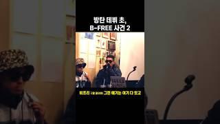 방탄 데뷔 초, B-FREE 사건 2