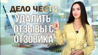 КАК УДАЛИТЬ ОТЗЫВЫ С ОТЗОВИКА – о новеллах закона и почему это стало сделать проще