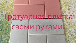 тротуарная плитка своими руками, #формы #плитка #брусчатка #обучение #дом #бетон