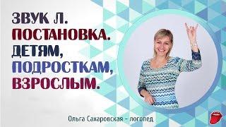 Как за 5 минут научиться произносить звук Л? Логопед.  Постановка звука Л