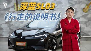 深蓝SL03全面解析：行走的说明书！