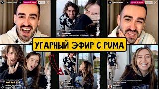 УГАРНЫЙ ЭФИР С PUMA  НАДЯ И ДАНТЕС МОЧАТ 