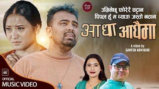 Aadha Aadhaima आधा आधैमा - Ganesh Adhikari • Sunita Buddha Chhetri • New Lok Dohori Song 2079 • 2022