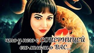 ЧТО ПРОИСХОДИТ У МУЖЧИНЫ С СОПЕРНИЦЕЙ,ЕГО ПЛАНЫ И ДУМЫ О ВАС....