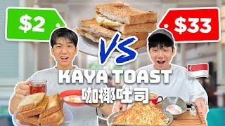 $2 vs $33 KAYA TOAST in Singapore (CHEAP vs EXPENSIVE) $2 vs $33 新加坡咖椰吐司 （便宜 vs 昂貴）