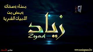 ما معنى اسم #زياد وصفات حامل هذا الاسم على قناة معاني الاسماء #zyad