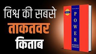 लोगों को कंट्रोल करें l The 48 Laws Of Power Book by Robert Green l Book Summary In Hindi