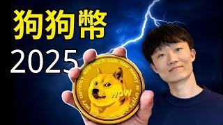 狗狗幣的2025！ （10萬預算狗狗幣第一波購入的預想價格）