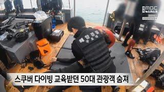 스쿠버 다이빙 교육받던 50대 관광객 숨져