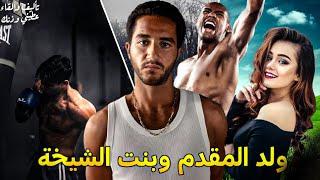 ولد المقدم و بنت الشيخة|| قصة كاملة بالدارجة
