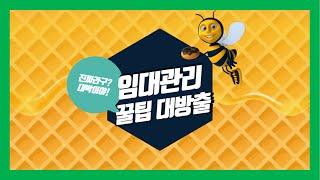 ▶건물 임대관리 꿀팁!! 이것만 있으면 A/S 문의 급 감소!!◀ [투자,수익형부동산,임대관리,건물관리,다가구관리,부동산관리,민원관리,A/S관리,수익형부동산꿀팁]