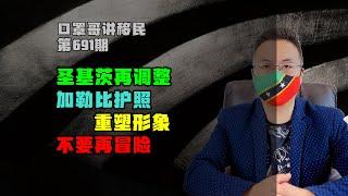 691期|圣基茨护照已向下调整，这回不要再乱来了 #圣基茨护照 #加勒比护照 #小国护照 #海外身份规划 #出国