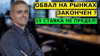 ОБВАЛ ЗАКОНЧЕН? 19 не предел!. Прогноз по нефти и акциям.