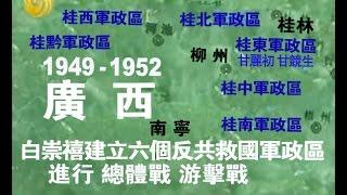 1949-1952年 廣西硝煙 折射白崇禧桂軍抗擊共軍三年（上） 高清HD