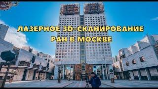 Лазерное 3D-сканирование РАН в Москве