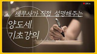 #1 세무사가 직접 설명해주는 양도소득세 쌩 기초 . (양도세 기초강의) 양도세 기본 계산구조