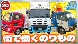 【のりもの図鑑】まちで働くのりもの2！(ウイングトラック、ボトルカー、JAFの車、郵便車、宅配車)