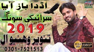 New Saraiki Song 2019 - Udaah Baz Aya -Tanveer Vehniwal - Gull Production Pakistan 2018 FULL HD