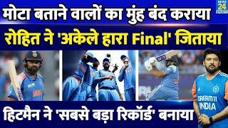 IND VS NZ: मोटा बताने वालों का मुंह Rohit ने बंद कराया, Champions Trophy के Final को अकेले जिताया!