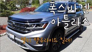 폭스바겐 아틀라스 미국서 시승과 리뷰합니다.  펠리, 텔루라이드 구입전에 꼭 보세요! VW Atlas  HD Version