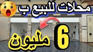 6 مليون تشريليك أحسن محل مقاهي للبيع أرخص حانوت بدون ربا منك لمولاه مقهى لبيع للكراء  بتمن رخيص