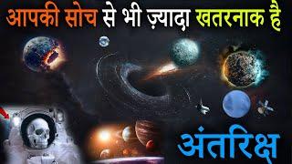 अंतरिक्ष के डरावने भयानक रहस्य | Mysterious Facts About Space | Space Facts